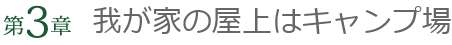 第3章 我が家の屋上はキャンプ場