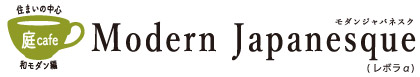 住まいの中心 庭カフェ：モダンジャパネスク