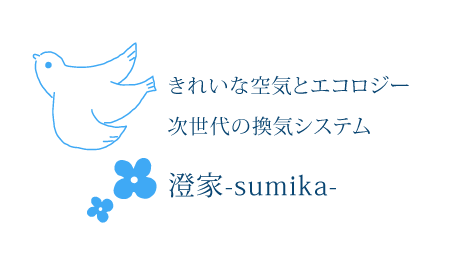 きれいな空気とエコロジー 次世代の換気システム 澄家-sumika-