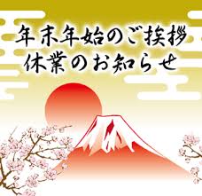 ■年末年始のご挨拶■