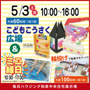 GWイベントのお知らせ☆和泉中央展示場☆
