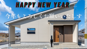 新築明けましておめでとうございます。